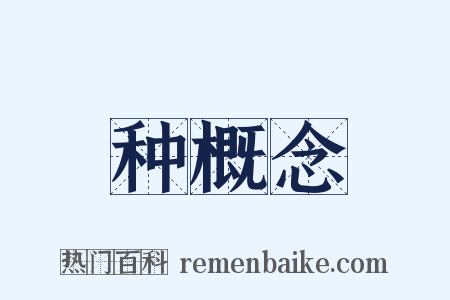 种概念是什么意思的图片